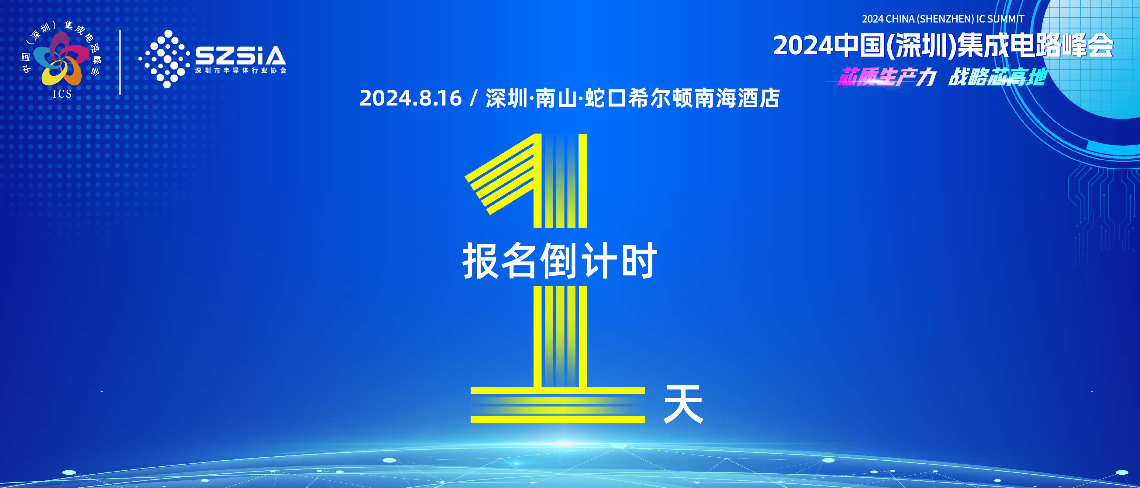 报名最后1天—2024中国（深圳）集成电路峰会