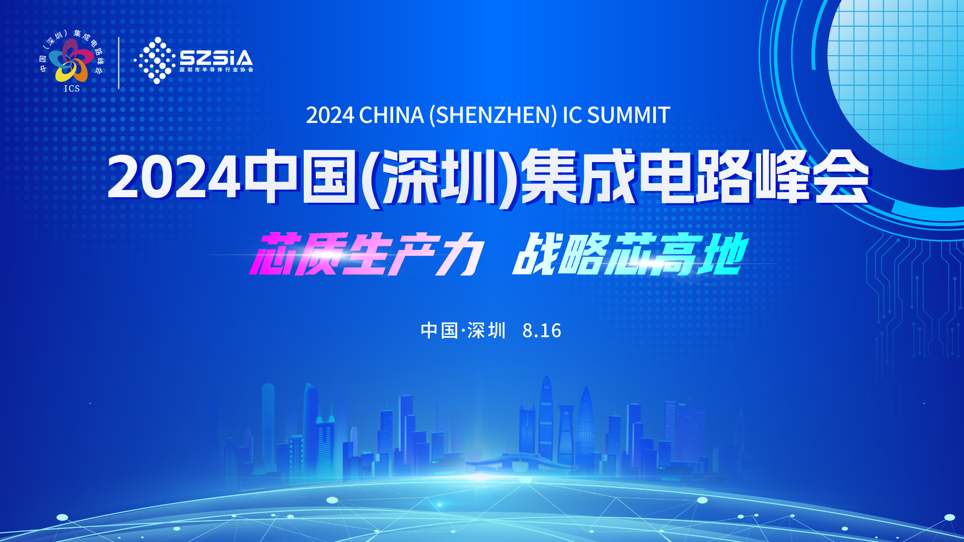 2024中国（深圳）集成电路峰会火热报名中-重磅嘉宾名单揭晓！
