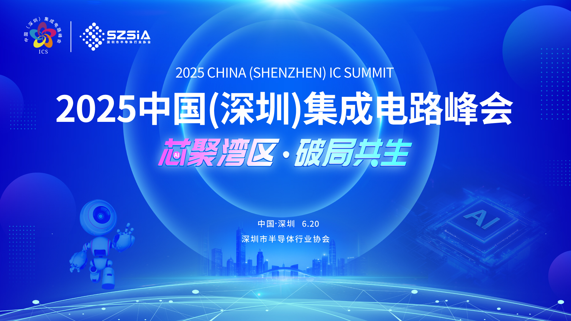 峰会通知 | 2025中国（深圳）集成电路峰会报名火热进行中：芯聚湾区，共谋产业破局共生之道