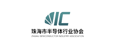 珠海市半导体行业协会