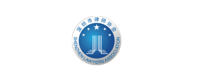 深圳市律师协会