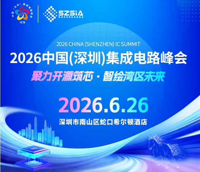 点击查看峰会议程！2026中国（深圳）集成电路峰会6月26日与您相约深圳