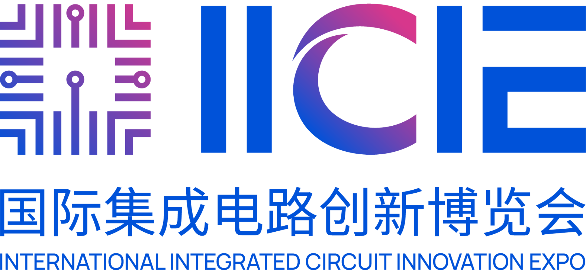 IICIE国际集成电路创新博览会
