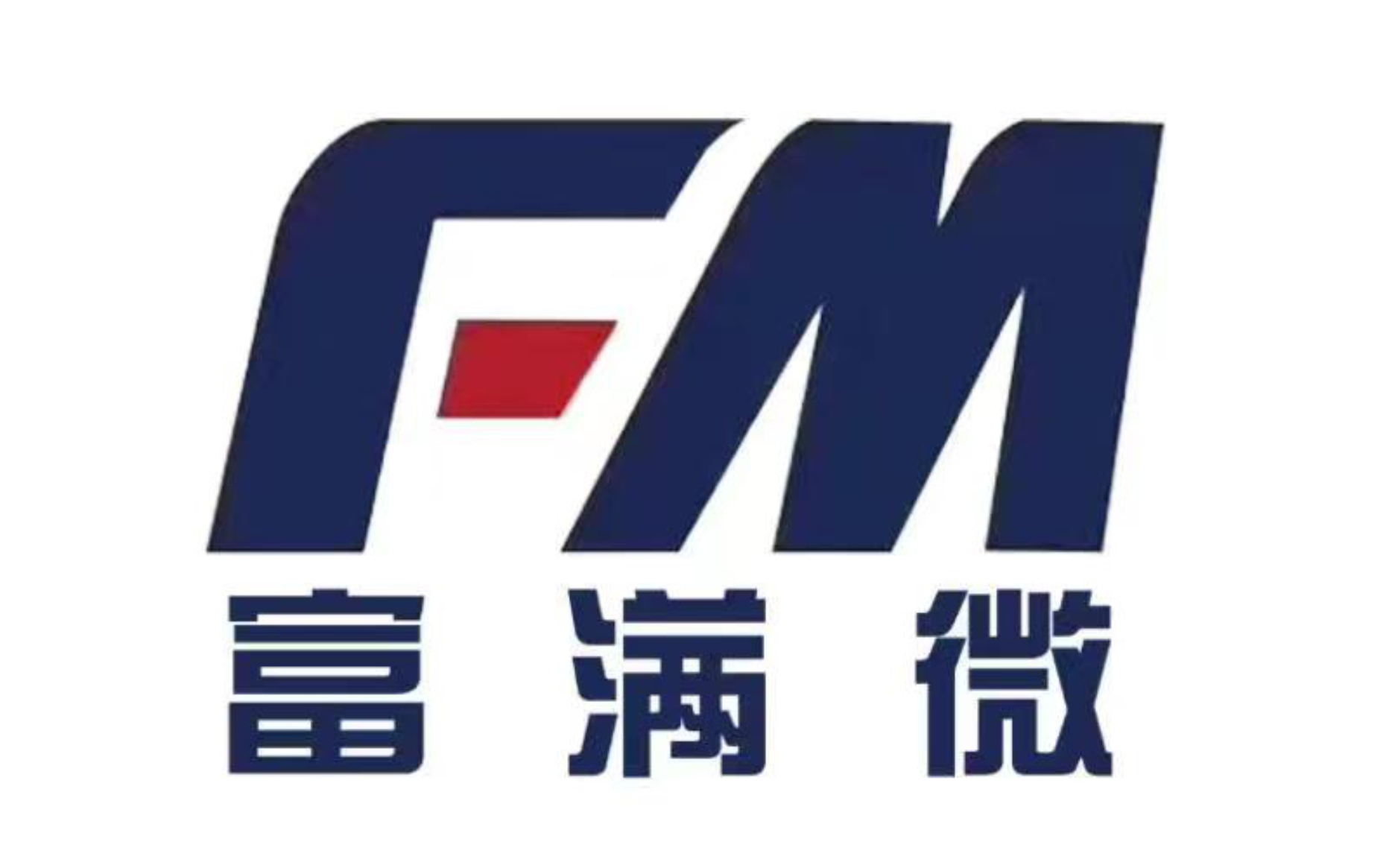 富满微电子集团股份有限公司
