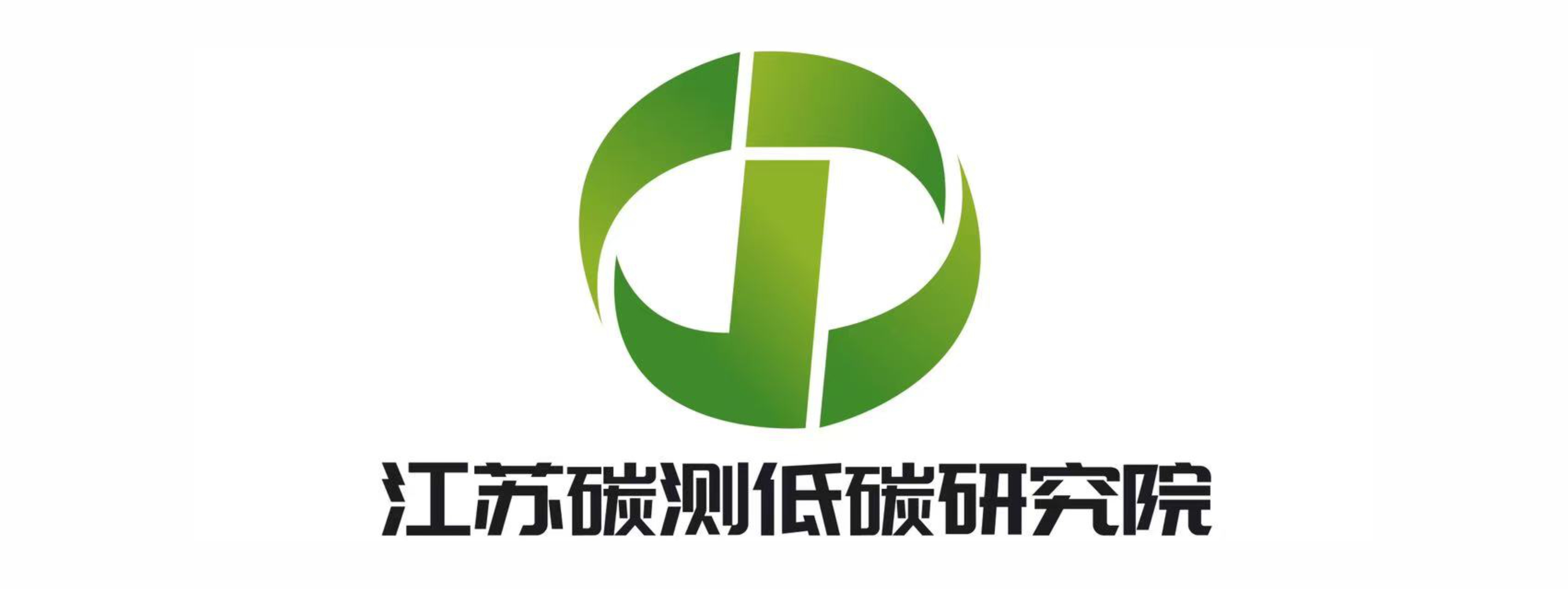 江苏低碳研究院